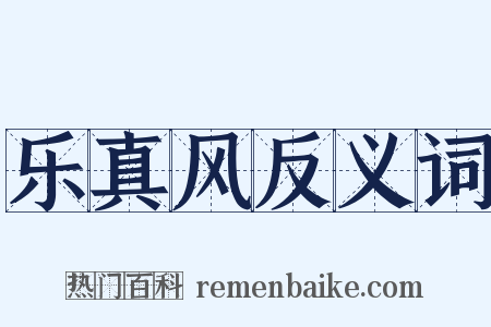 乐真风反义词是什么意思的图片